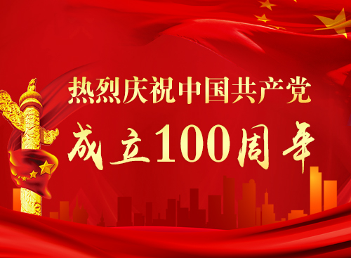  庆祝中国共产党成立100周年